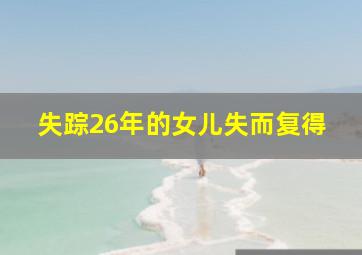 失踪26年的女儿失而复得