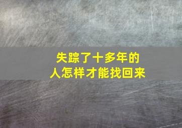 失踪了十多年的人怎样才能找回来