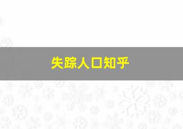 失踪人口知乎