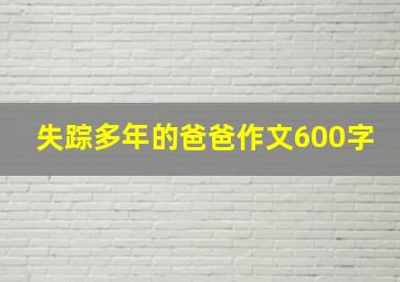 失踪多年的爸爸作文600字