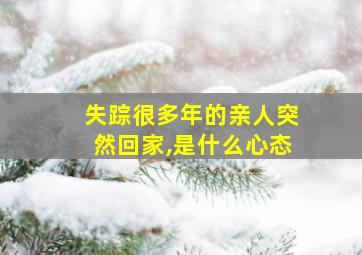 失踪很多年的亲人突然回家,是什么心态