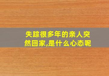 失踪很多年的亲人突然回家,是什么心态呢