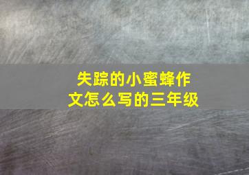 失踪的小蜜蜂作文怎么写的三年级