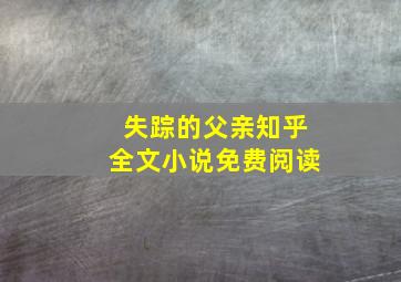 失踪的父亲知乎全文小说免费阅读