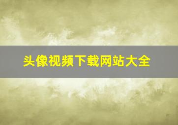 头像视频下载网站大全