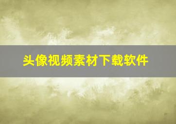 头像视频素材下载软件