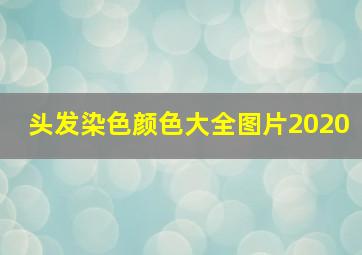 头发染色颜色大全图片2020