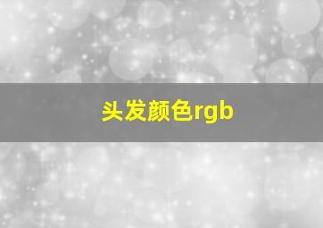 头发颜色rgb