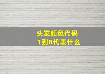 头发颜色代码1到8代表什么