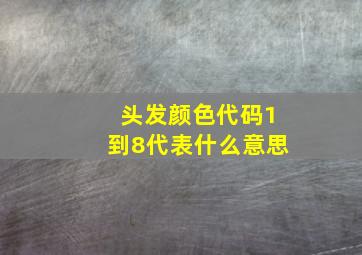 头发颜色代码1到8代表什么意思