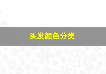 头发颜色分类