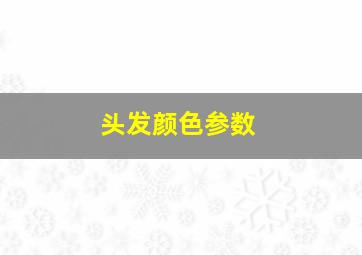 头发颜色参数