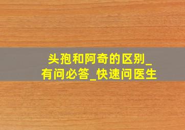 头孢和阿奇的区别_有问必答_快速问医生