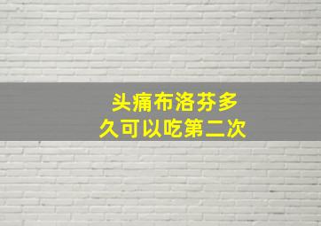 头痛布洛芬多久可以吃第二次