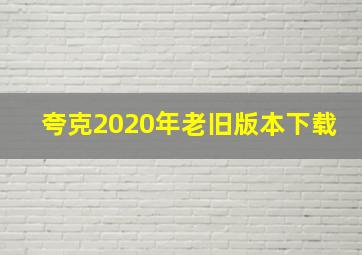 夸克2020年老旧版本下载