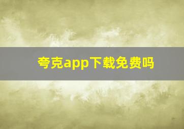 夸克app下载免费吗