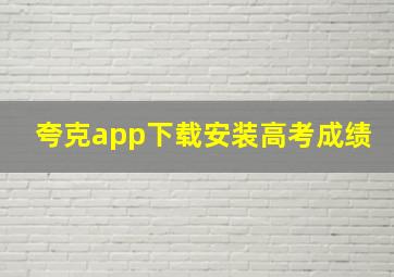 夸克app下载安装高考成绩