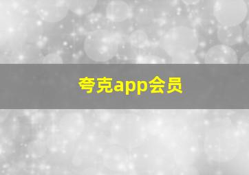 夸克app会员