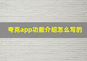 夸克app功能介绍怎么写的