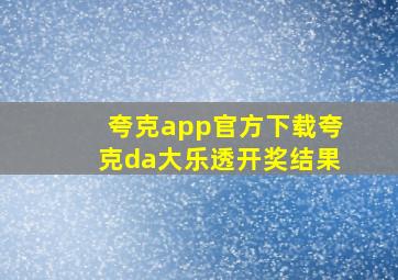 夸克app官方下载夸克da大乐透开奖结果