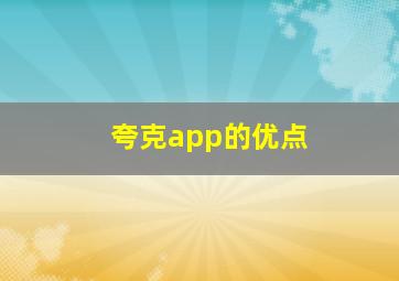 夸克app的优点