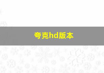 夸克hd版本