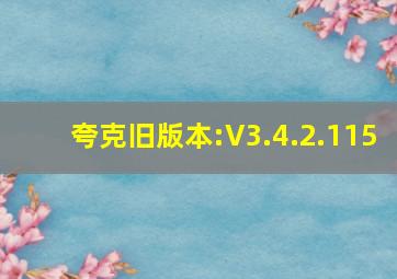 夸克旧版本:V3.4.2.115