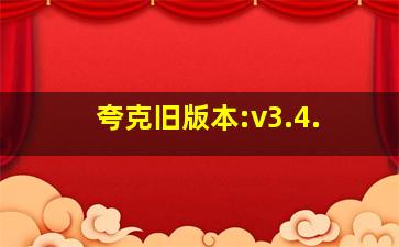 夸克旧版本:v3.4.