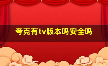 夸克有tv版本吗安全吗