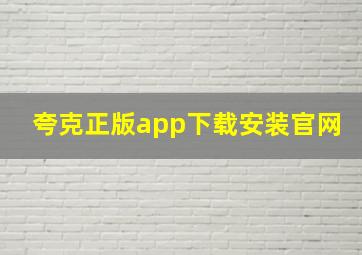 夸克正版app下载安装官网