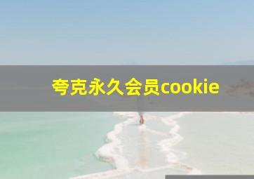 夸克永久会员cookie