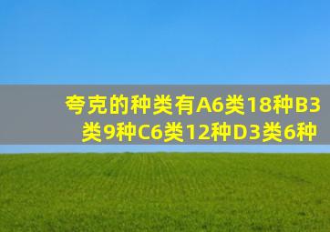 夸克的种类有A6类18种B3类9种C6类12种D3类6种