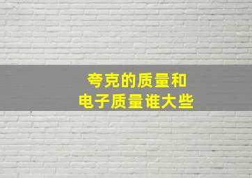 夸克的质量和电子质量谁大些