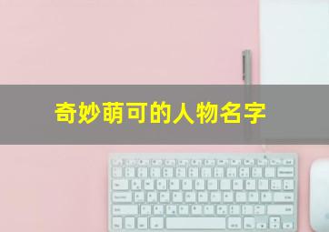 奇妙萌可的人物名字