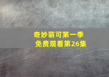 奇妙萌可第一季免费观看第26集