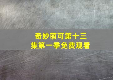 奇妙萌可第十三集第一季免费观看