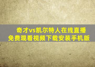 奇才vs凯尔特人在线直播免费观看视频下载安装手机版