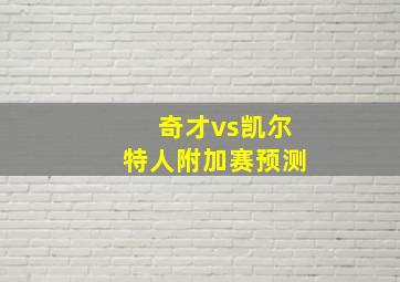 奇才vs凯尔特人附加赛预测