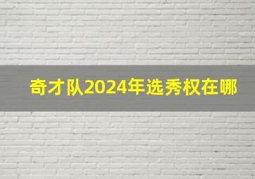 奇才队2024年选秀权在哪