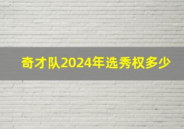 奇才队2024年选秀权多少