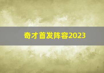 奇才首发阵容2023