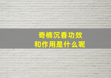 奇楠沉香功效和作用是什么呢