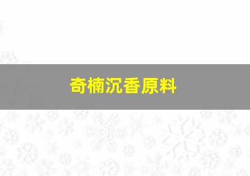 奇楠沉香原料