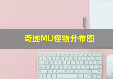 奇迹MU怪物分布图