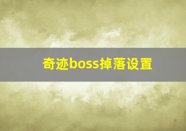 奇迹boss掉落设置