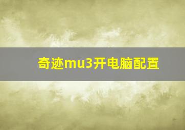 奇迹mu3开电脑配置