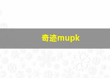 奇迹mupk