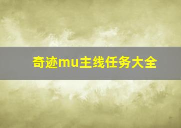 奇迹mu主线任务大全