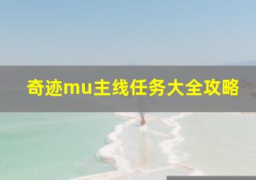 奇迹mu主线任务大全攻略