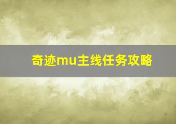 奇迹mu主线任务攻略